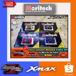 ฝาปิดกระปุกดิสหน้า Moritech X-MAX