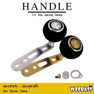 อุปกรณ์ตกปลา WEEBASS แขนหมุน - รุ่น OMOTO HANDLE , DAIWA , ABU แขนแต่งรอก