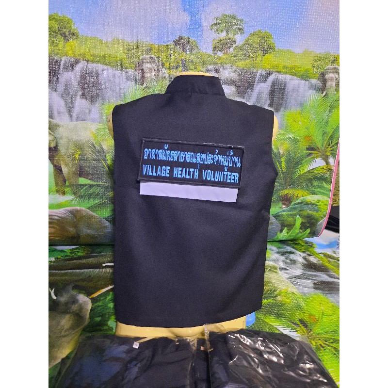 เสื้อกั๊ก อสม. พร้อม อาร์มสามจุด