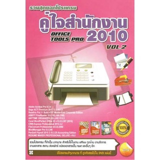 แผ่นโปรแกรมคอมพิวเตอร์ PC รวมสุดยอดโปรแกรม คู่ใจสำนักงาน 2010 Office Tools PRO Vol.2 ( 1 DVD )