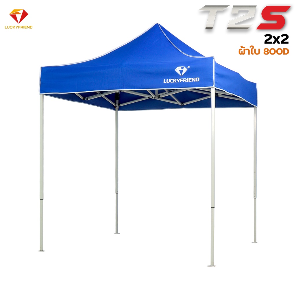 LUCKYFRIEND เต็นท์พับ เต็นท์ รุ่น T2S ขนาด 2x2 เมตร ผ้าใบ 800D เลือกได้ 8 สี กันน้ำ กันแดด เต็นท์ขาย