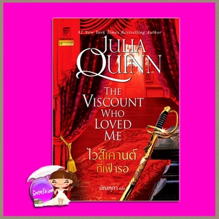 ไวส์เคานต์ที่เฝ้ารอ ชุด บริดเจอร์ตัน เล่ม 2 The Viscount Who Loved Me (Bridgertons #2) จูเลีย ควินน์ Julia Quinn แก้ว...