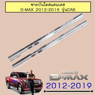 ชายบันไดสแตนเลส/สคัพเพลท อีซูซุ ดี-แม็ก 2012-2019 ISUZU D-max 2012-2019 แคป