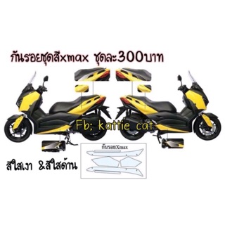 Xmax300 ฟิล์มกันรอยชุดสี X-max งานตัดเครื่อง  &gt;&gt;มีแบบใสด้าน&amp;ใสเงา&amp;เคฟล่า&lt;&lt;