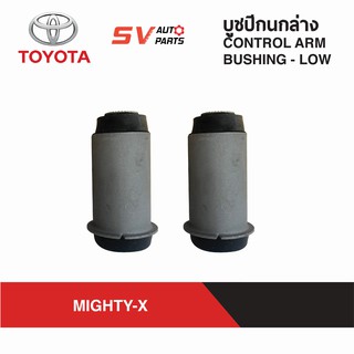 ชุดบูชปีกนกล่าง TOYOTA MIGHTY-X ไมตี้เอ็กซ์ | LOWER CONTROL ARM BUSH