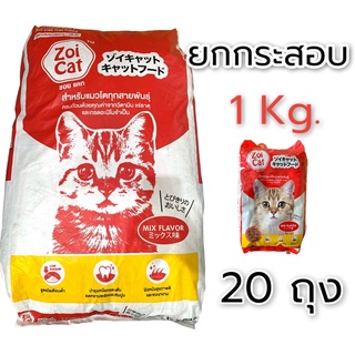 zoi cat อาหารแมว ยกกระสอบ 1กก. (20ถุง)