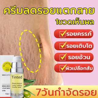 ✅BLUETHIN ครีมทาแตกลาย 10ml ลดรอยที่เกิดจากการขยายตัวของผิวระหว่างตั้วครรภ์ ครีมทาขาลาย ครีมลดรอยแตกลาย ครีมทาขาแตกลาย