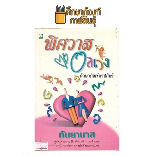 พิศวาสอลเวง By กันยามาส หนังสือนิยาย นวนิยายไทย