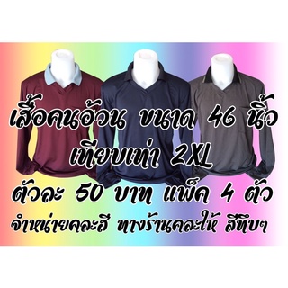 เสื้อคนงาน เสื้อคนอ้วน คนตัวใหญ่ ขนาด2XL คละสีเข้ม แพ็ค4ตัว