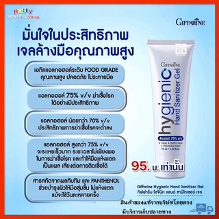 กิฟฟารีน ไฮจีนิค แฮนด์ ซานิไทเซอร์ เจล สูตร Alcohol 75% v/v ขนาด 75 มล. เจล เจลล้างมือ แอลกอฮอล์ 75℅ เจลแอลกอฮอล์ 75%