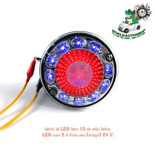 ไฟท้าย ไฟ LED ไฟรถ 10 ล้อ เสริม ไฟท้าย LED ระบบ 2 สี น้ำเงิน แดง (ตามรูป) 24 V. มีบริการเก็บเงินปลายทาง