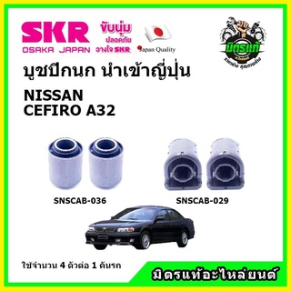 SKR บูชปีกนก NISSAN CEFIRO A32 นิสสัน เซฟิโร่ คุณภาพมาตรฐาน นำเข้าญี่ปุ่น แท้ตรงรุ่น