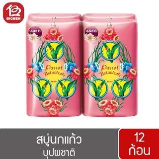 [2 แพ็ค/12 ก้อน] สบู่นกแก้ว พฤกษานกแก้ว สบู่ก้อน ขนาด 55 กรัม