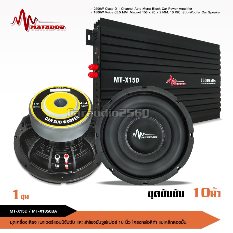 caraudio2560 เพาเวอร์แอมป์ CLASS D 2500วัตต์ MT-X15D【ขับลำโพงซับ 10/12นิ้ว】มีชุดให้เลือกได้