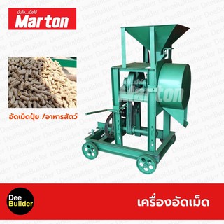 เครื่องอัดเม็ด MARTON