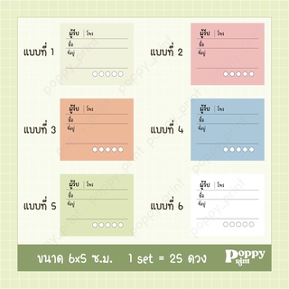 (25 ดวง) สติกเกอร์ที่อยู่ ผู้รับ-ผู้ส่ง Address Sticker ทางร้านออกแบบเอง มีให้เลือก 6 แบบ ( ดวงละ 1.5 บาท )