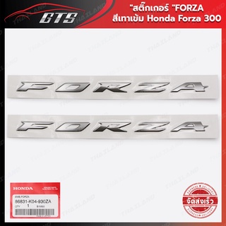 สติ๊กเกอร์"FORZA" ของแท้ ใส่ ฮอนด้า ฟอร์ซ่า 300 ปี 2018-2020