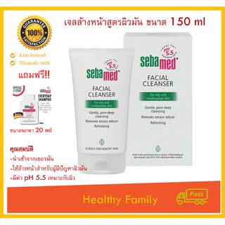 SEBAMED FACIAL CLEANSER FOR OILY ทำความสะอาดผิวหน้า สำหรับผิวมัน เป็นสิวง่าย ขนาด150 ML.แถมแชมพู 20 ml