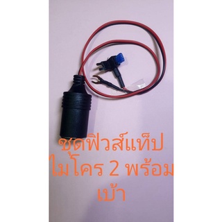 ชุดฟิวส์แท็ปไมโคร 2 พร้อมเป้า ฟิวส์ 15 แอมป์ สายไฟขนาด 1 mm คุณภาพดี