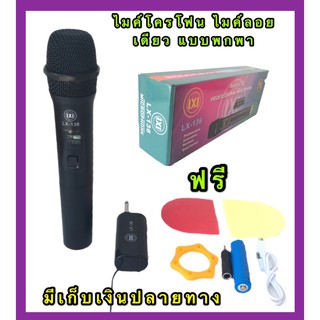 ไมโครโฟน ไมค์โครโฟน ไร้สาย LXJ ไมค์ลอยเดี่ยวแบบถือ Wireless Microphone รุ่น LX-136