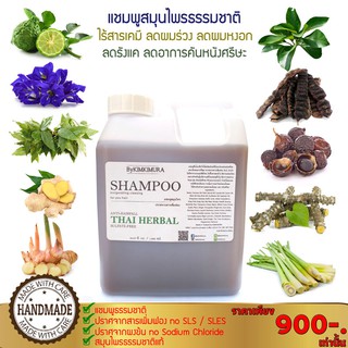 แชมพูสมุนไพร ธรรมชาติ ลดผมมัน ลดผมร่วง ลดคัน ลดรังแค ลดผมหงอก Natural Herbal Shampoo Anti Hair Loss