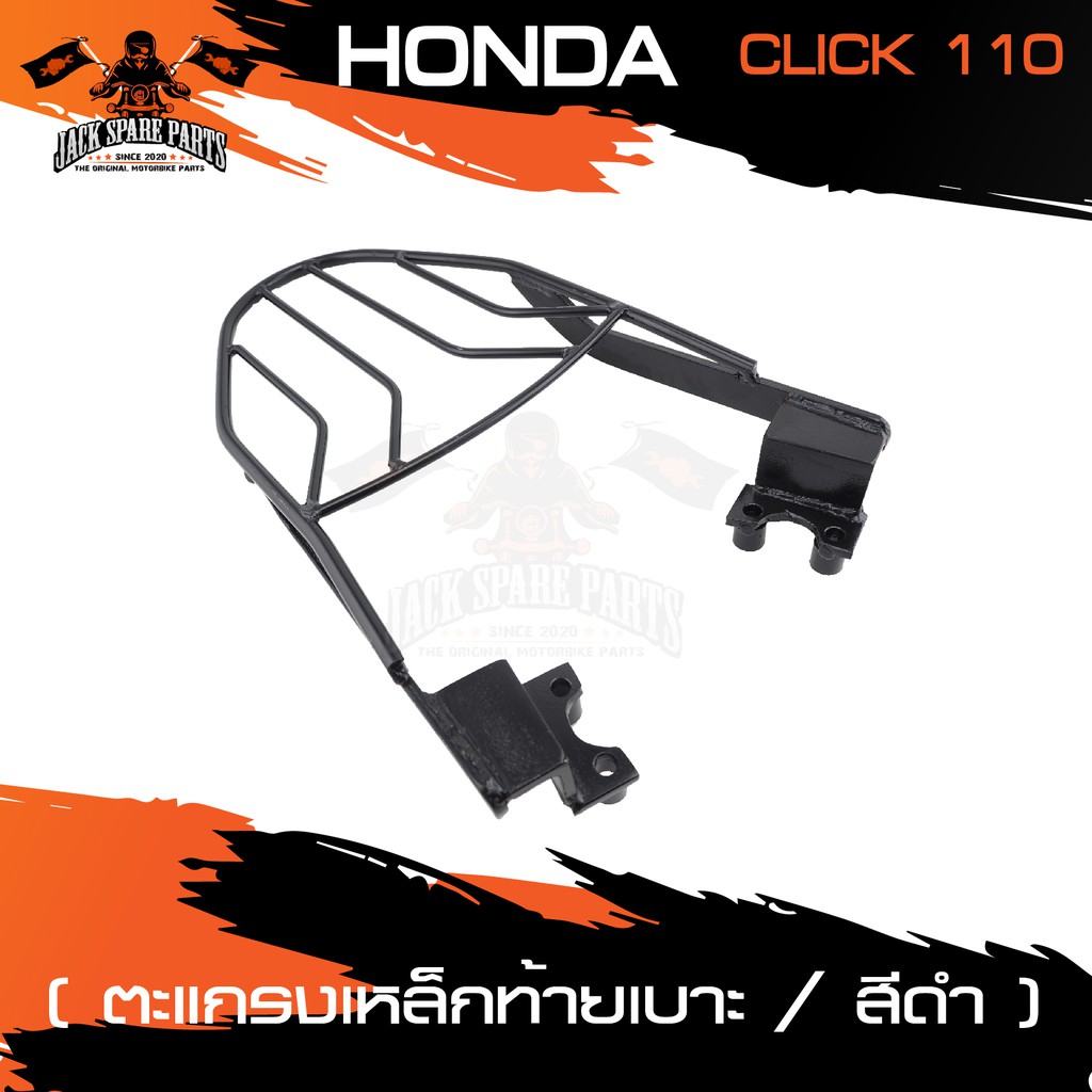 ตะแกรงท้ายเบาะ HONDA CLICK 110 I แร๊คท้าย ท้ายเบาะ ตะแกรง ตะแกรงท้าย ตะแกรงท้ายเบาะรถมอเตอร์ไซค์ อะไหล่แต่งรถ