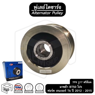 พู่เลย์ ไดชาร์จ MAZDA BT50  Ford Ranger 12 ฟอร์ด เรนเจอร์ 7PK รู 17 ฟรีล็อค Alternator Pulley Free lock มู่เลย์ พูลเลย์