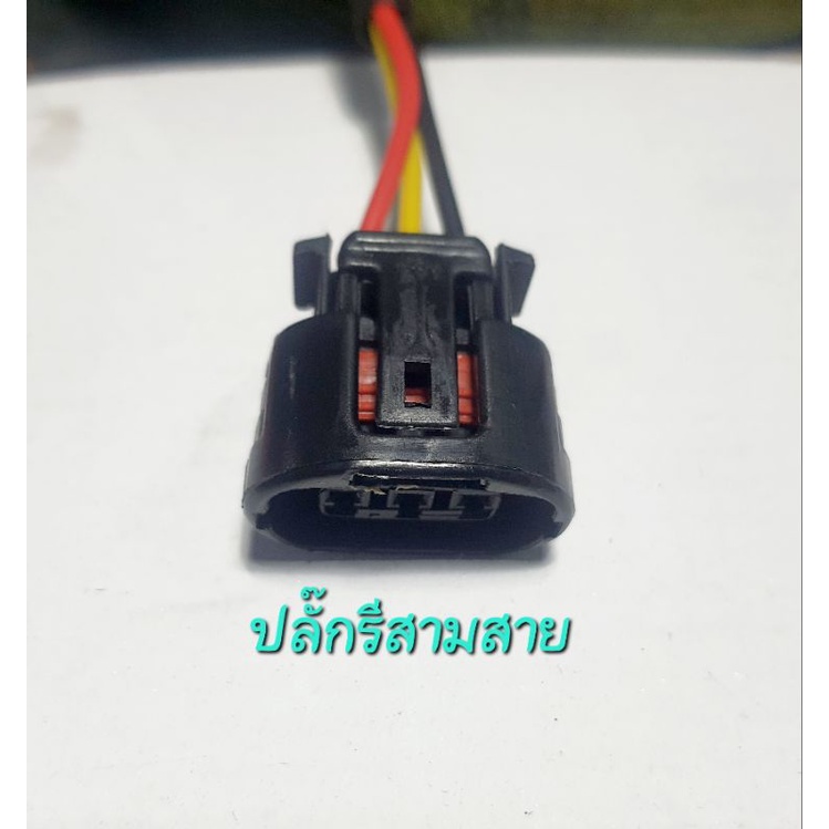 ปลั๊กไดชาร์ท ปลั๊กรี สามสายใส่ได้หลายรุ่น