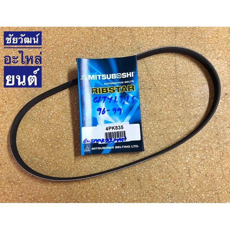 สายพานหน้าเครื่อง เบอร์4PK835