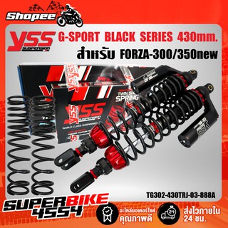 YSS โช๊คหลัง G-SPORT BLACK SERIES SMOOTH สำหรับ FORZA-300, FORZA-350 TG302-430TRJ-03-888A สปริงดำ/กระบอกดำ