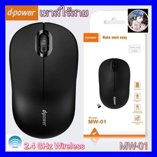 kid.d สุ่มสีนะคะ D-POWER MW-01 Mouse เมาส์ไวเลส WIRELESS 2.4GHz เมาส์ไร้สาย มีสี ขาว / ดำ 1500dpi