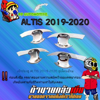 เบ้าประตู/กันรอยประตู/เบ้ารองมือเปิดประตู Toyota ALTIS 2019-2020 โตโยต้า อัลติส 2019-2020 ชุบโครเมี่ยม