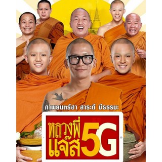 หลวงพี่เเจ๊ส 5G : 2018 #หนังไทย