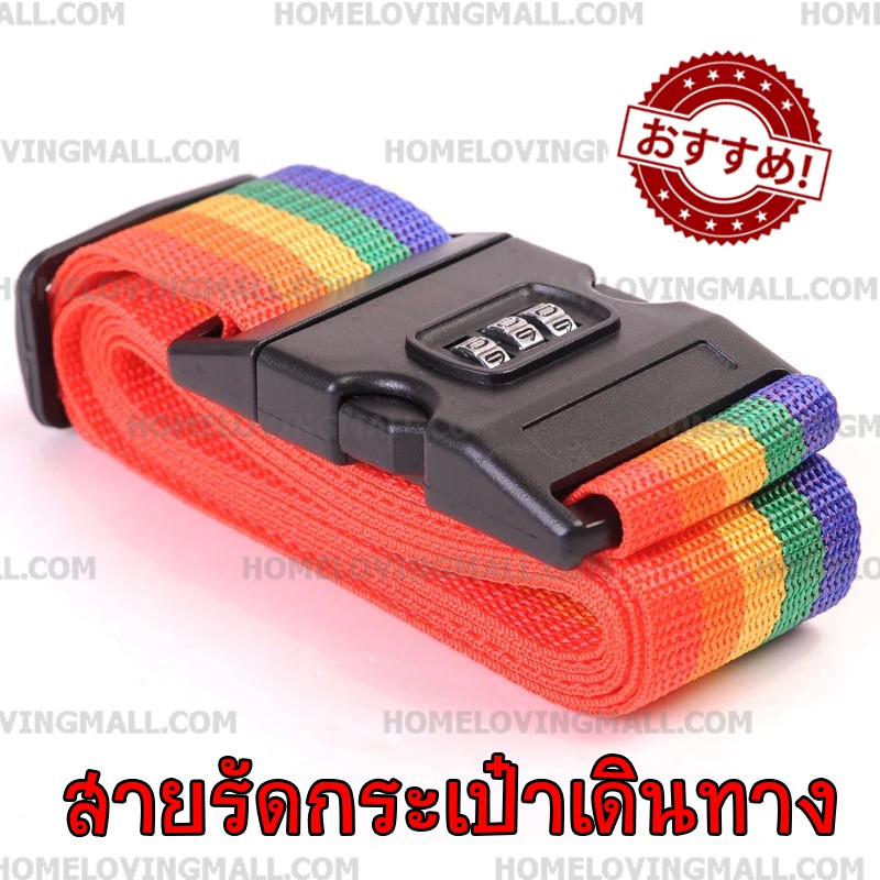 ส่งไว สายรัดกระเป๋าเดินทาง สีรุ้ง มีรหัสล๊อค ปรับระดับได้