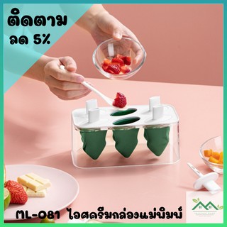 ML-081 ไอติมแม่พิมพ์ ไอศครีมกล่องแม่พิมพ์ ไอศครีมทำน้ำแข็ง แม่พิมพ์ ที่ทำไอติมแท่ง แม่พิมพ์ไอศครีม ไอติมแม่พิมพ์