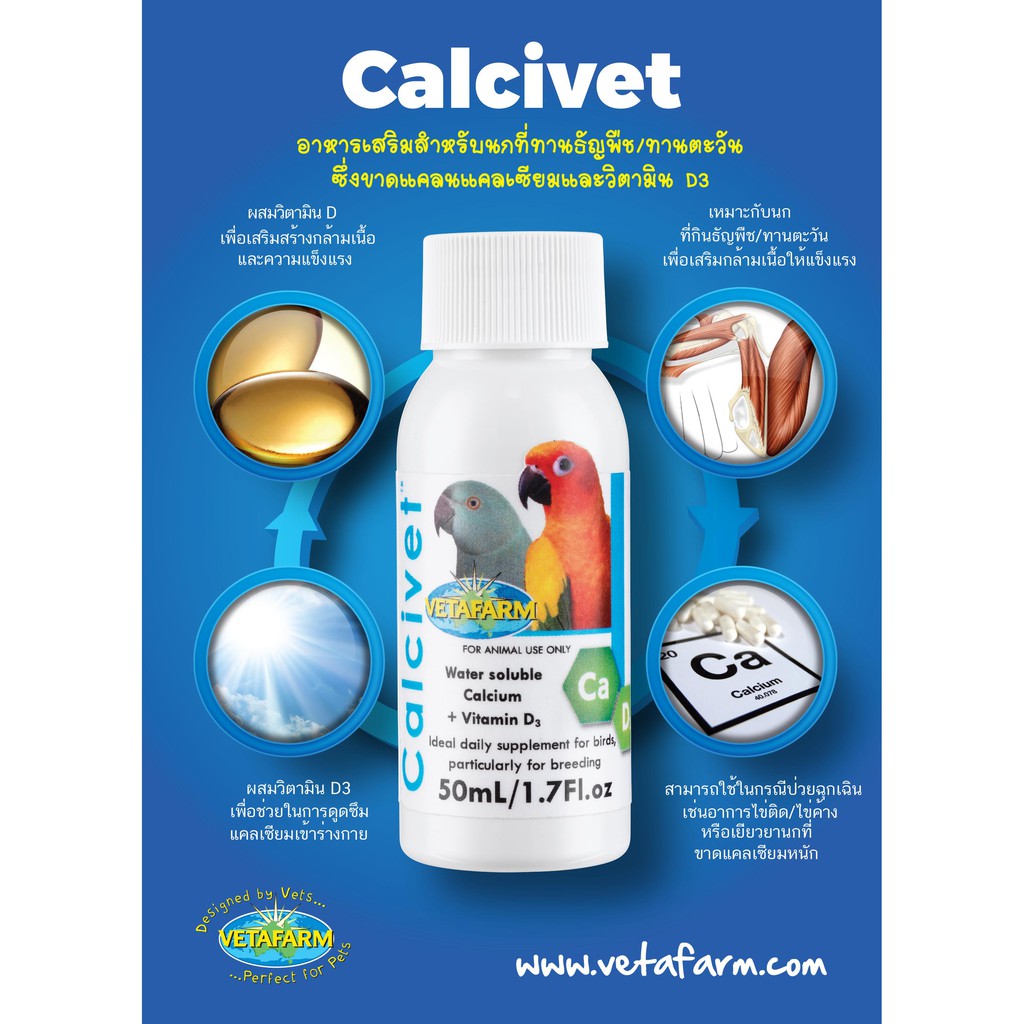 แคลเซียม (ชนิดน้ำ) สำหรับนกปากขอ Calcivet