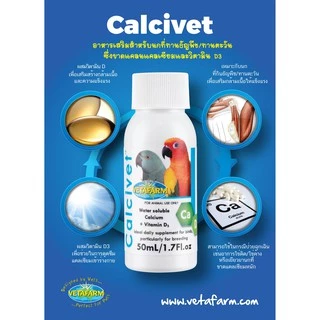 แคลเซียม (ชนิดน้ำ) สำหรับนกปากขอ Calcivet