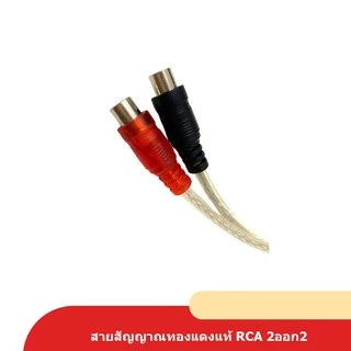caraudio2560 สายสัญญาณ RCA ผู้ 1 เมีย 2 CCE 25cm ทองแดงแท้ จำนวน1เส้น