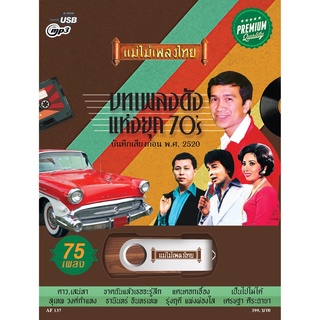 USB-MP3 เพลงดังแห่งยุค70s  (75เพลงดังอมตะ) AF137