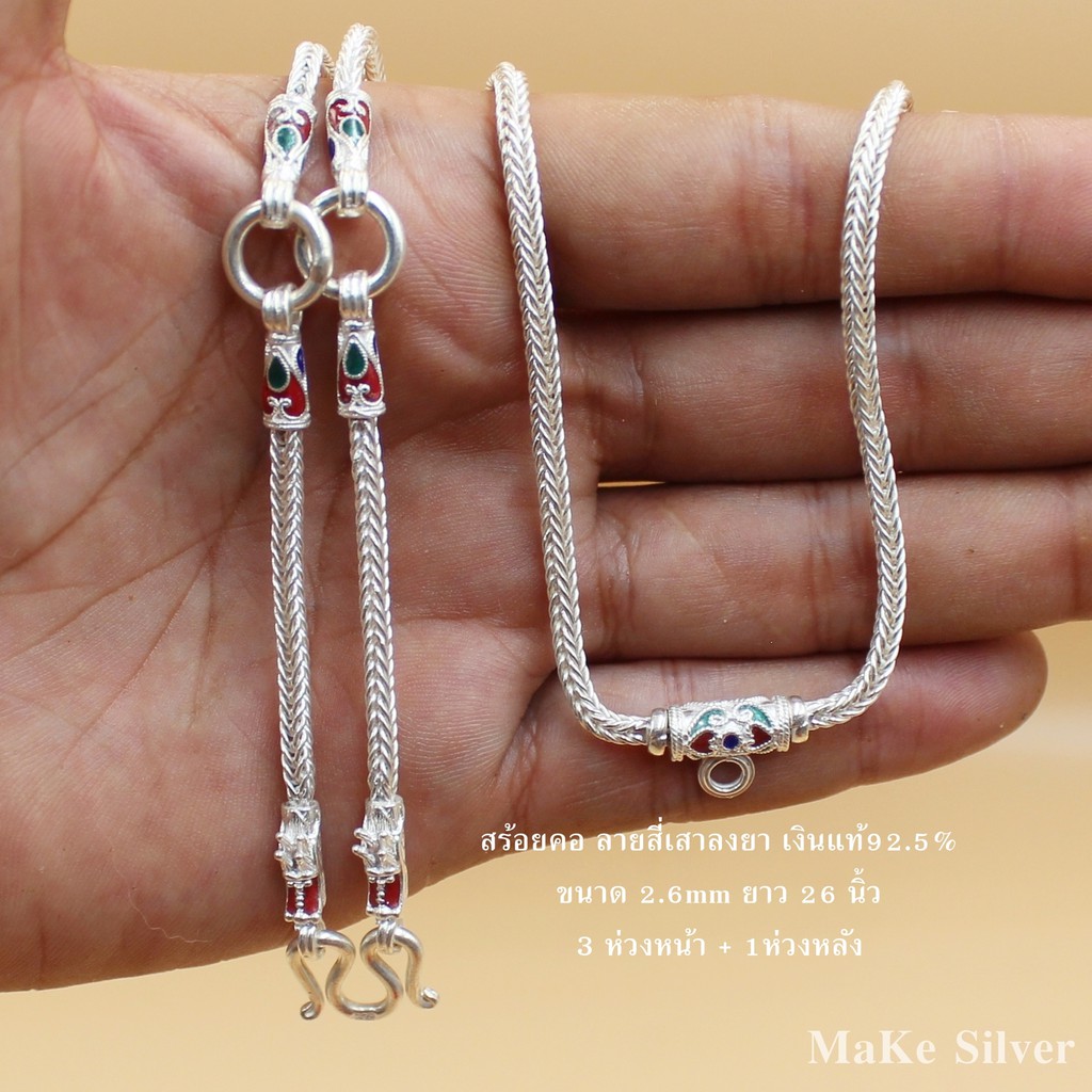 MaKe Silver : สร้อยคอเงินแท้92.5% ลายสี่เสาลงยา 3ห่วง+1ห่วงหลัง (เงินแท้ทั้งเส้นไม่ชุบไม่ลอก) แถมฟรีน้ำยาล้างเงิน 30ml