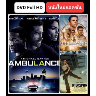 DVD หนังใหม่-แอคชั่น ☆Ambulance☆Uncharted☆Interceptor - มัดรวม 3 เรื่องมันส์ #แพ็คสุดคุ้ม (ดูพากย์ไทยได้-ซับไทยได้)