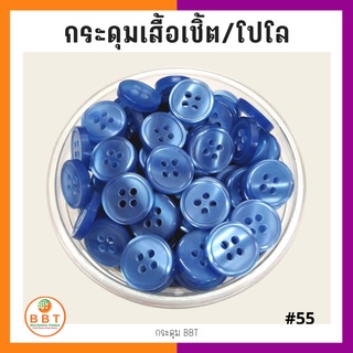 BBT กระดุมเชิ้ตมุก สีน้ำเงิน ขนาด 11.5 และ 14 มิล