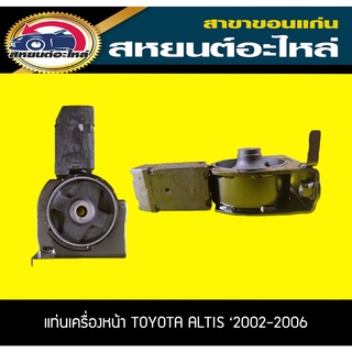 แท่นเครื่องหน้า TOYOTA ALTIS ZZE121,122  ปี2002-2006 AT,MT อัลติส RBI