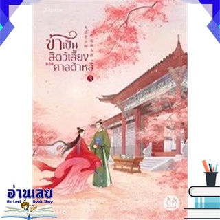 หนังสือ  ข้าเป็นสัตว์เลี้ยงของศาลต้าหลี่ 3 หนังสือใหม่ พร้อมส่ง #อ่านเลย