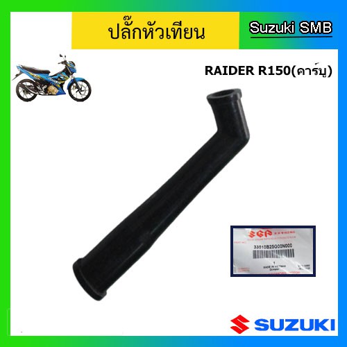 ปลั๊กหัวเทียน ยี่ห้อ Suzuki รุ่น Raider150 / Raider150 New แท้ศูนย์ (อ่านรายละเอียดก่อนสั่งซื้อ)