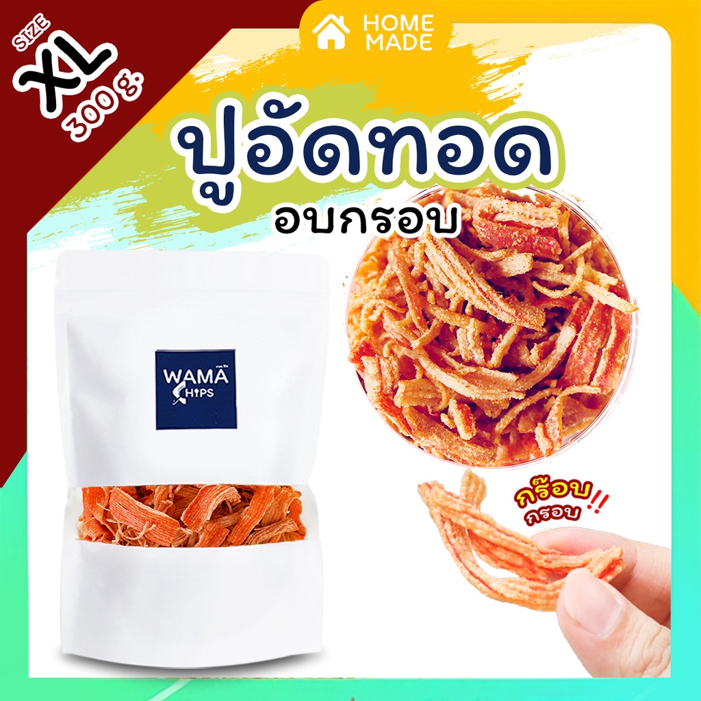 ปูอัดทอดกรอบ อบกรอบ (แบบบรรจุถุงพลาสติก 300 กรัม) ทอด และอบไล่น้ำมันอีกครั้ง