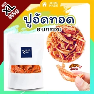 ปูอัดทอดกรอบ อบกรอบ (แบบบรรจุถุงพลาสติก 300 กรัม) ทอด และอบไล่น้ำมันอีกครั้ง
