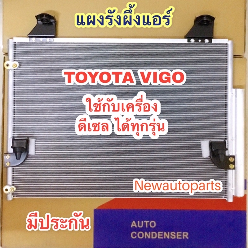 แผงแอร์ JT TOYOTA VIGO และ VIGO CHAMP เครื่องดีเซล รังผึ้งแอร์ คลอย์ร้อน แผงร้อน โตโยต้า วีโก้ แผงคอนเดนเซอร์แอร์