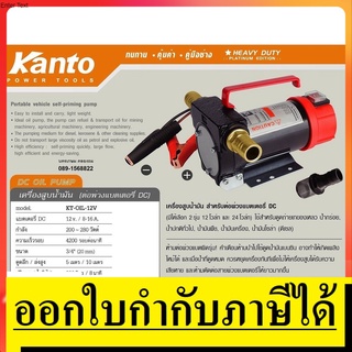 NK  KT-OIL-12V ปั้มน้ำมัน ปั้มถ่ายของเหลว 12VDC ไฟแบตตารี่ KANTO สินค้าเเท้รับประกันจากผู้เเทนจำหน่าย