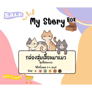 💢MyStery Box 💢กล่องสุ่ม เสื้อผ้าน้องหมาน้องแมว🔥เลือกไซส์แล้วสุ่ม🔥